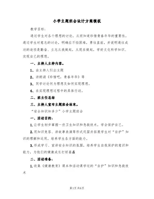 小学主题班会设计方案模板(三篇)