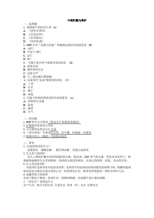 中药贮藏与养护练习题(带答案)