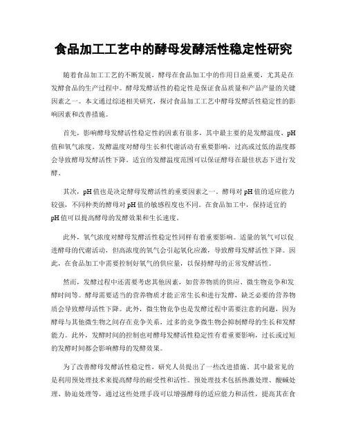 食品加工工艺中的酵母发酵活性稳定性研究