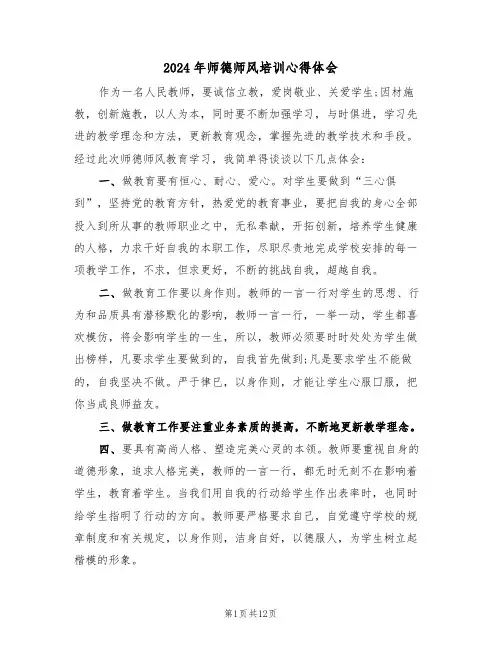 2024年师德师风培训心得体会(七篇)
