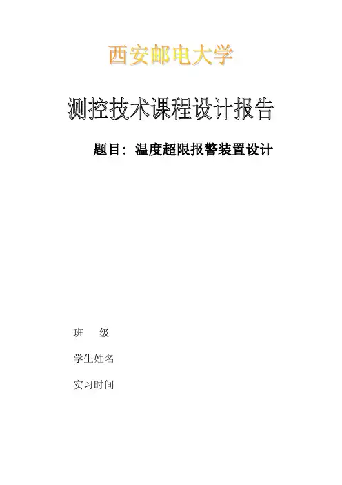 温度超限报警