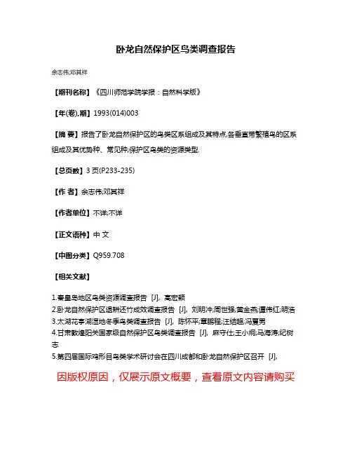 卧龙自然保护区鸟类调查报告