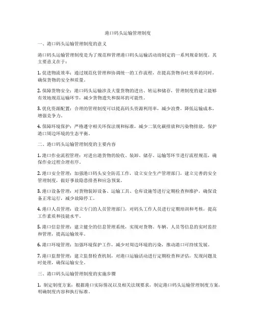 港口码头运输管理制度