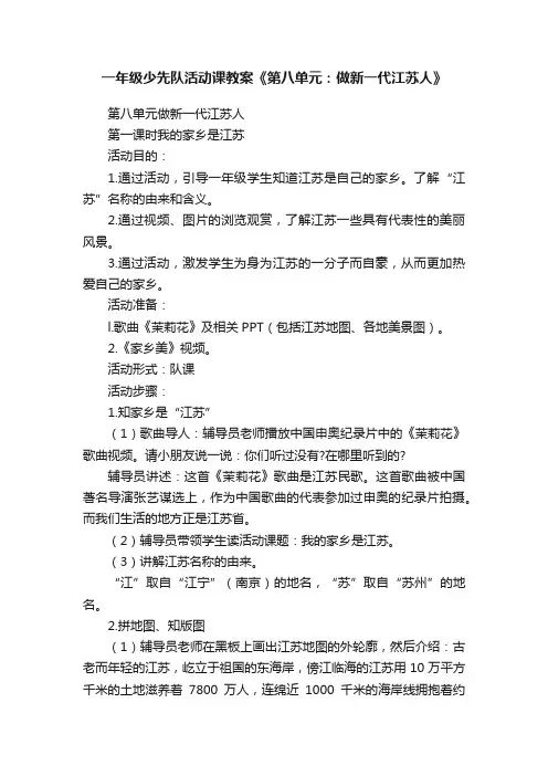 一年级少先队活动课教案《第八单元：做新一代江苏人》
