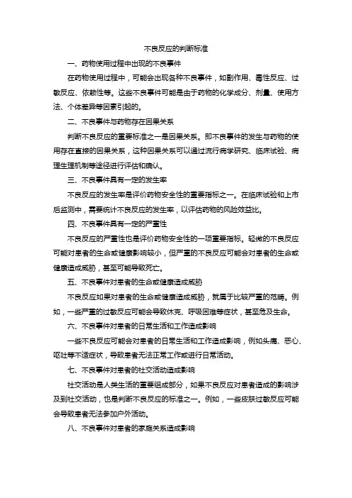 不良反应的判断标准