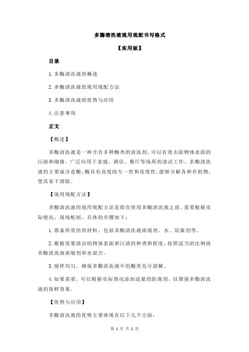 多酶清洗液现用现配书写格式