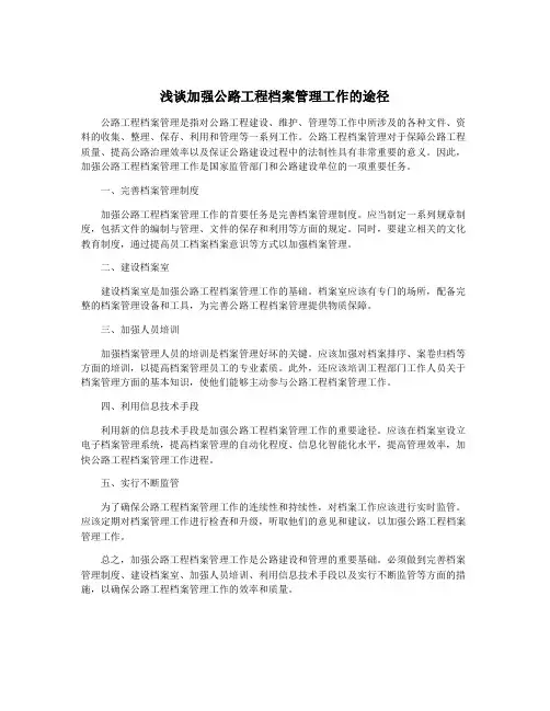 浅谈加强公路工程档案管理工作的途径