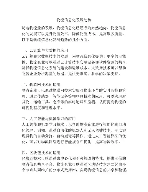物流信息化发展趋势