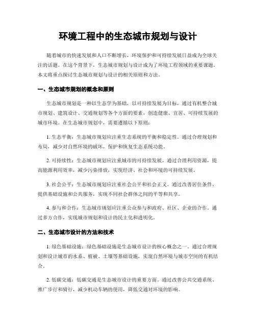 环境工程中的生态城市规划与设计