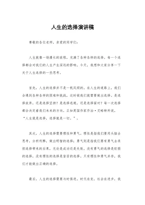 人生的选择演讲稿