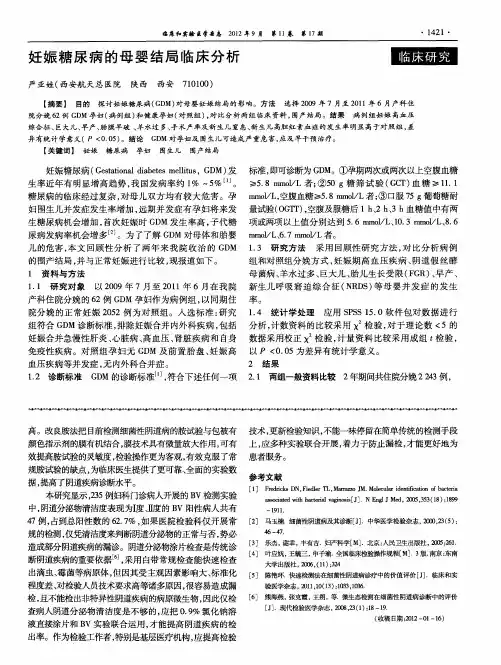 妊娠糖尿病的母婴结局临床分析