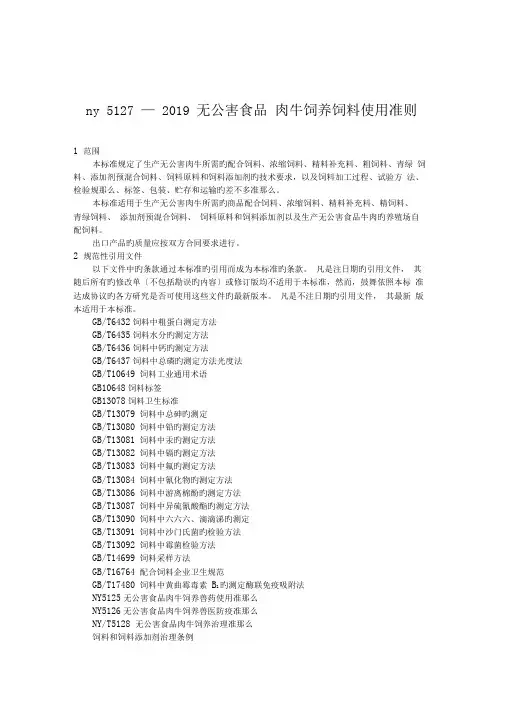ny5127—2019无公害食品肉牛饲养饲料使用准则.doc