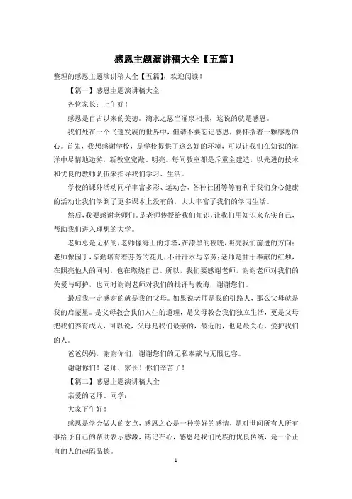 感恩主题演讲稿大全【五篇】