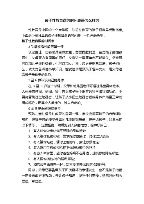 孩子性教育课的时间表是怎么样的