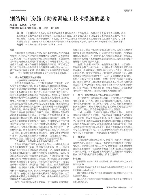 钢结构厂房施工防渗漏施工技术措施的思考