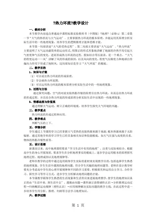 中图版高中地理必修一2.1《大气的热状况与大气运动冷热不均引起的大气运动热力环流》教学设计
