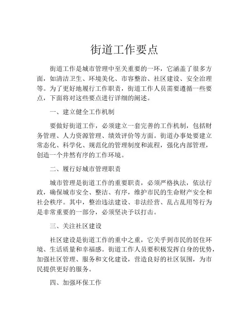 街道工作要点