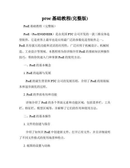 proe基础教程(完整版)