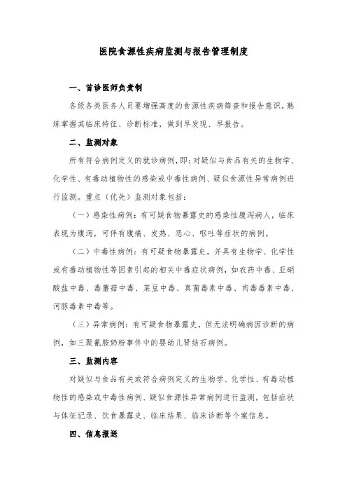 医院食源性疾病监测与报告管理制度