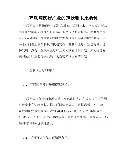 互联网医疗产业的现状和未来趋势