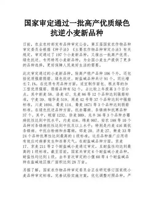国家审定通过一批高产优质绿色抗逆小麦新品种