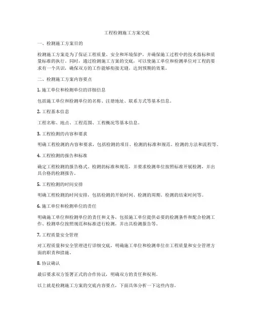工程检测施工方案交底