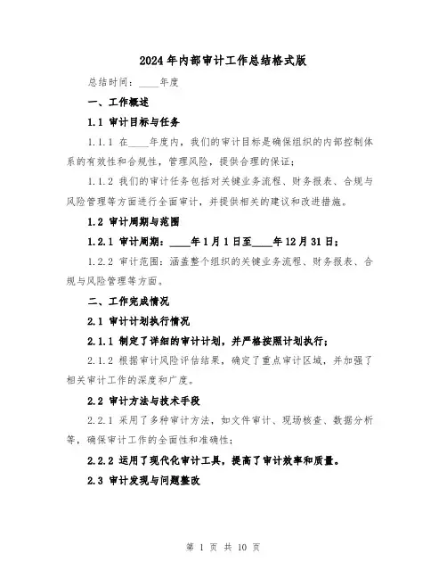 2024年内部审计工作总结格式版(5篇)