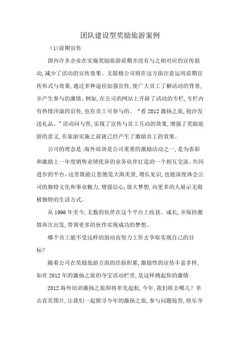 团队建设型奖励旅游案例