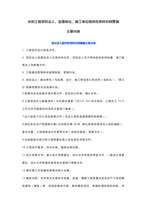 水利工程项目法人、监理单位、施工单位程序性资料归档整编主要内容