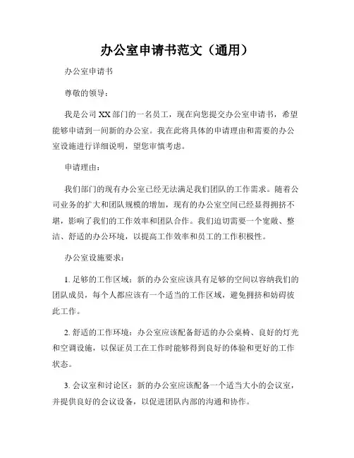 办公室申请书范文(通用)