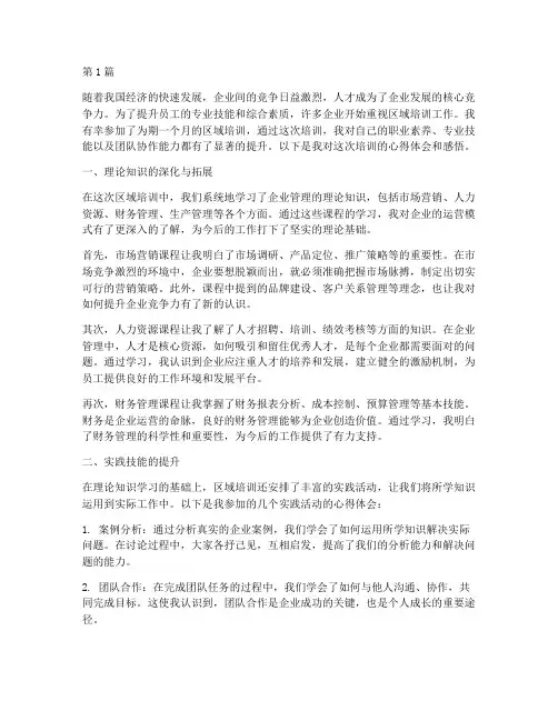 区域培训心得体会感悟(3篇)