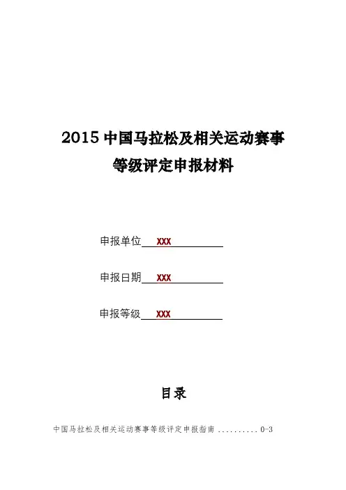 2015中国马拉松及相关运动赛事等级评定申报材料【模板】