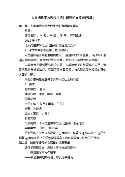 人类遗传学与现代生活》课程论文要求[五篇]