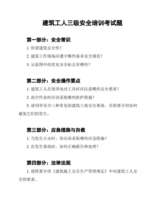 建筑工人三级安全培训考试题