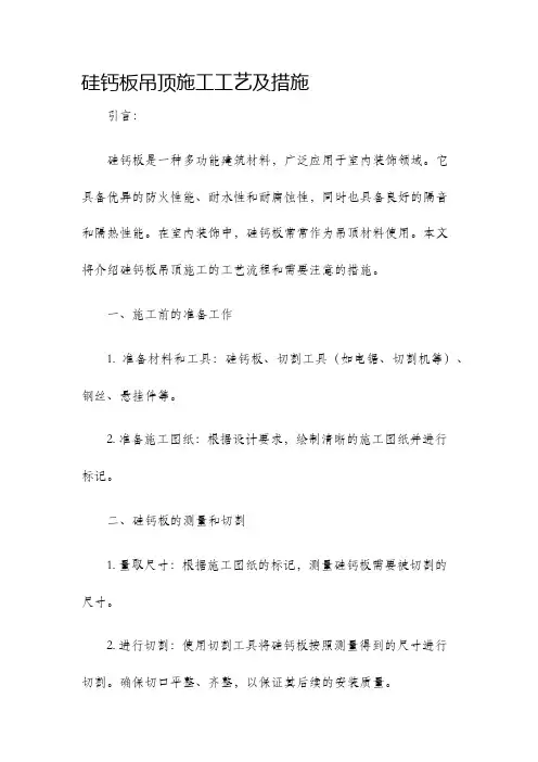 硅钙板吊顶施工工艺及措施