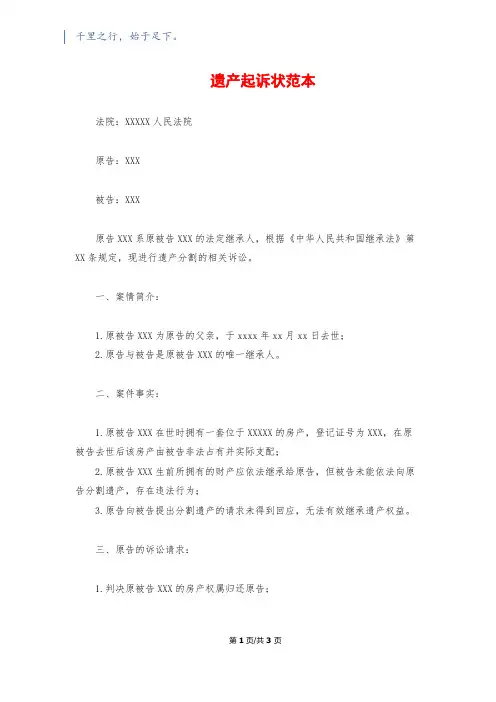 遗产起诉状范本