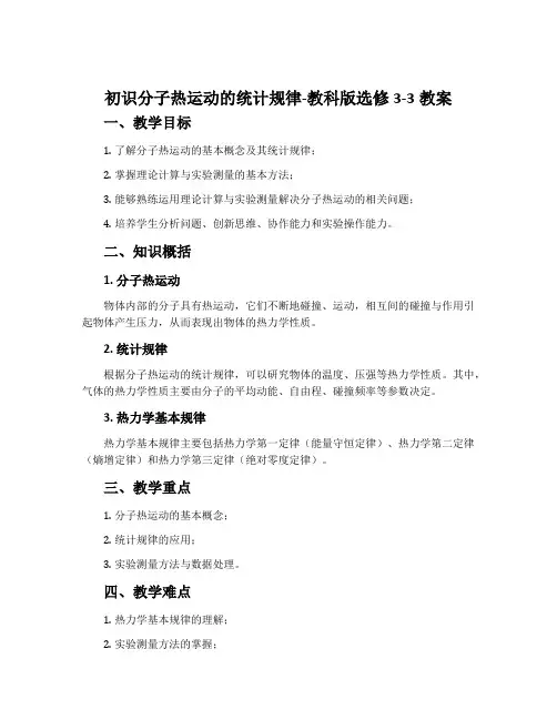 1.初识分子热运动的统计规律-教科版选修3-3教案