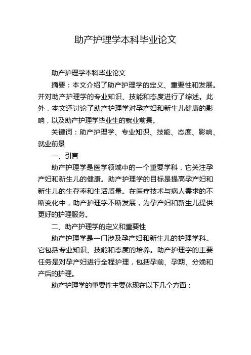 助产护理学本科毕业论文