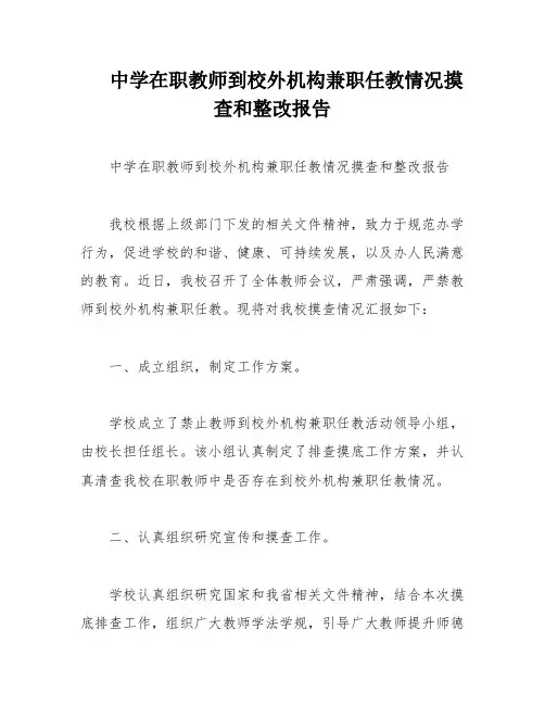 中学在职教师到校外机构兼职任教情况摸查和整改报告