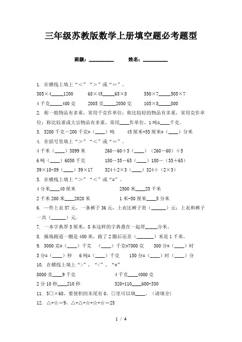 三年级苏教版数学上册填空题必考题型