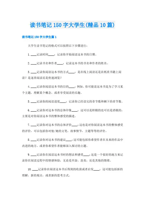读书笔记150字大学生(精品10篇)