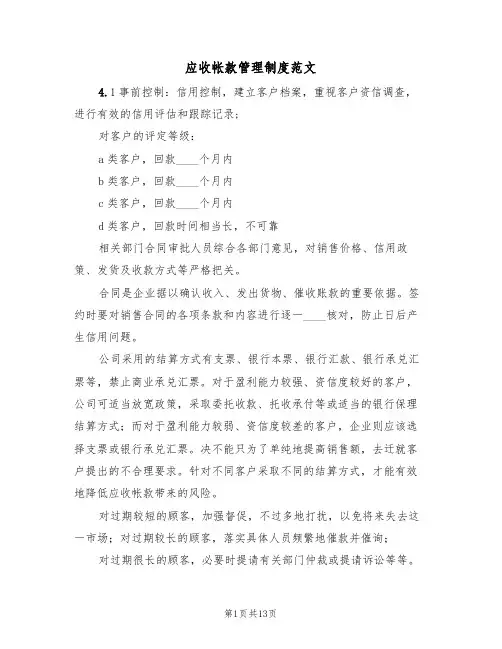 应收帐款管理制度范文(5篇)