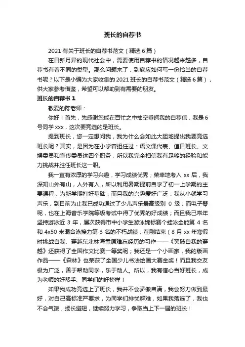 2021有关于班长的自荐书范文（精选6篇）