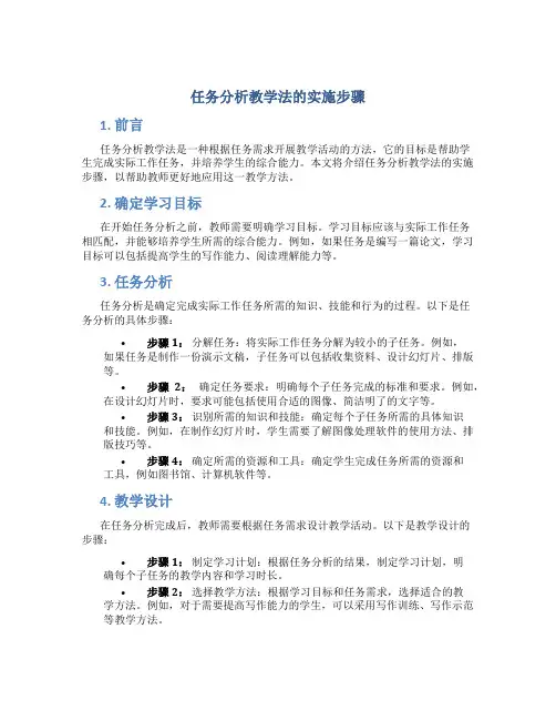 任务分析教学法的实施步骤
