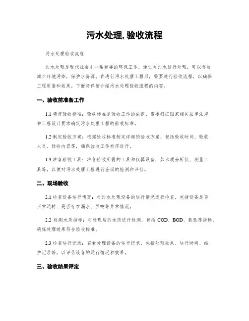 污水处理,验收流程