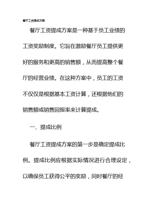 餐厅工资提成方案