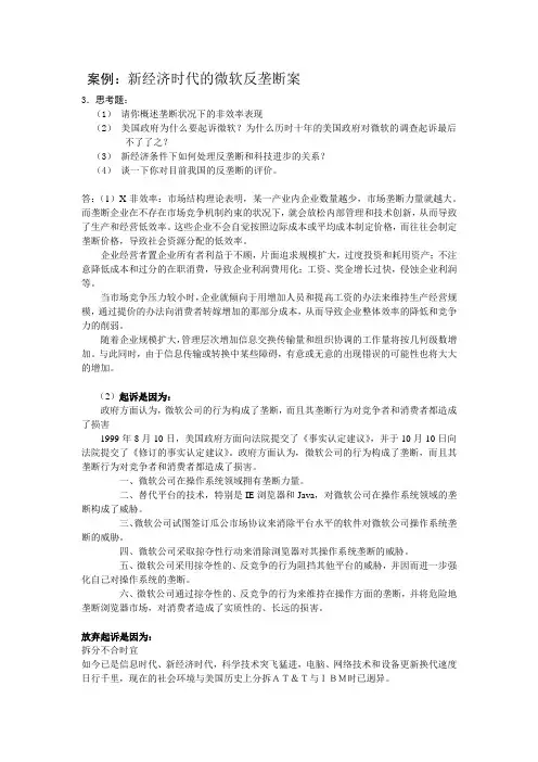 微观作业 案例：新经济时代的微软反垄断案