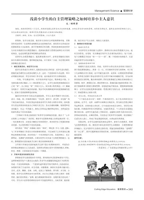 浅谈小学生的自主管理策略之如何培养小主人意识