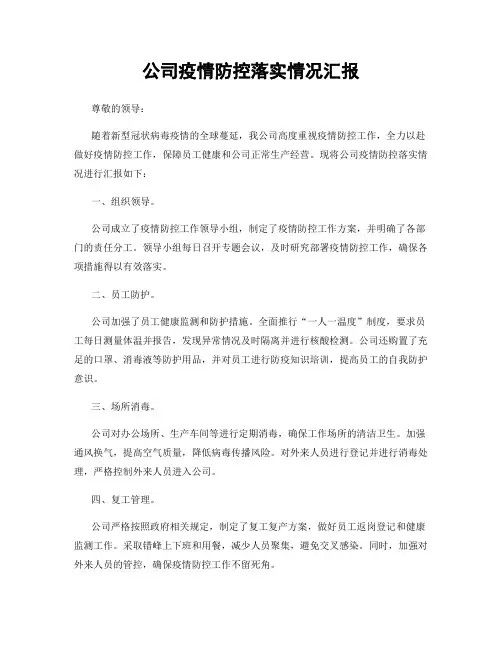 公司疫情防控落实情况汇报