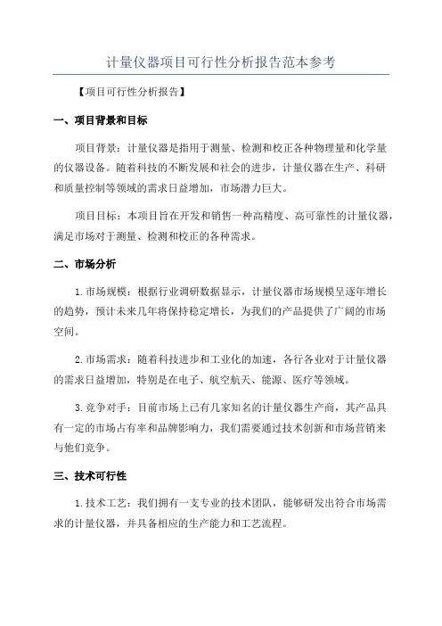 计量仪器项目可行性分析报告范本参考